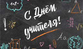 Поздравляем всех педагогов с Днем учителя!.