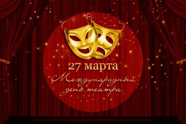 Всемирный день театра! .